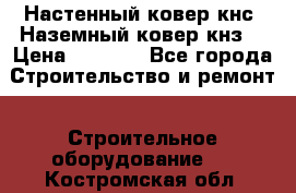 Настенный ковер кнс. Наземный ковер кнз. › Цена ­ 4 500 - Все города Строительство и ремонт » Строительное оборудование   . Костромская обл.